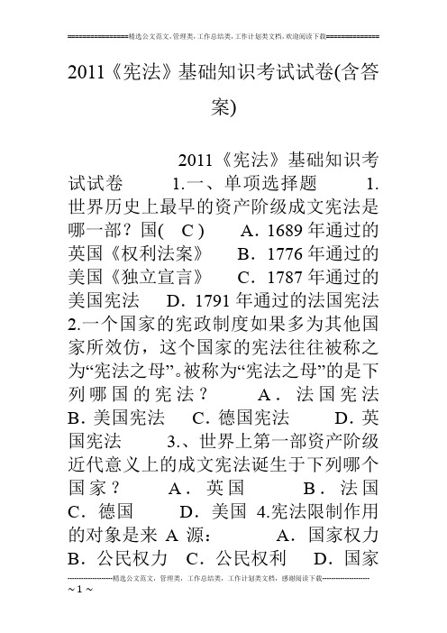 11《宪法》基础知识考试试卷(含答案)