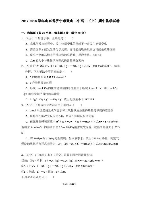 2017-2018学年山东省济宁市微山二中高二(上)期中化学试卷