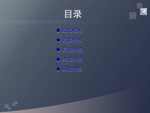 EOC解决方案