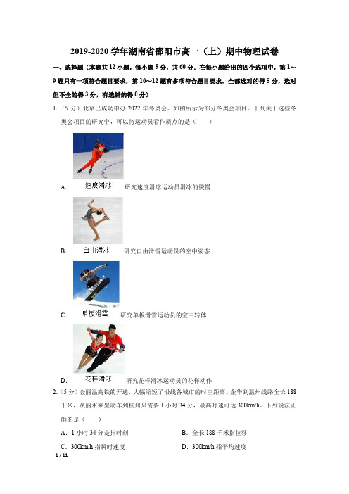 【精品高一物理试卷】2019-2020学年湖南省邵阳市高一(上)期中物理试卷+答案