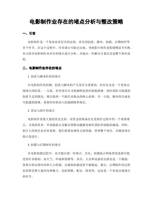 电影制作业存在的堵点分析与整改策略