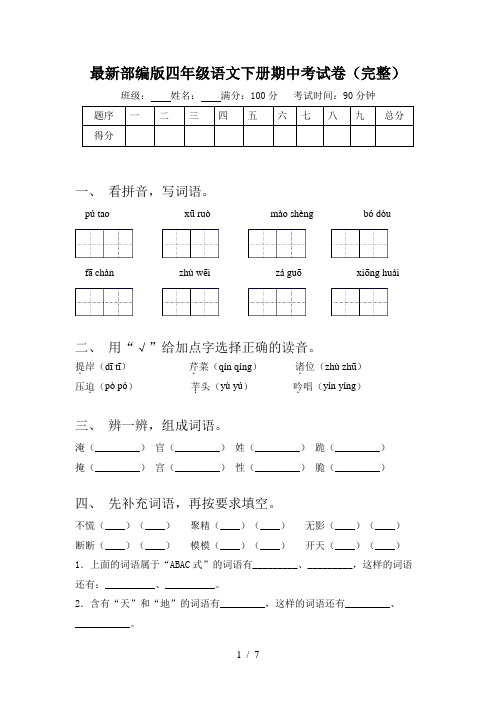 最新部编版四年级语文下册期中考试卷(完整)