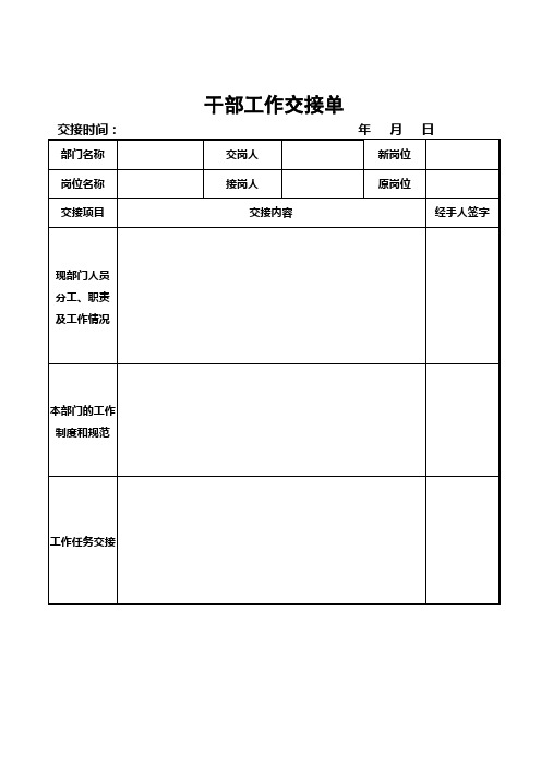 干部工作交接单