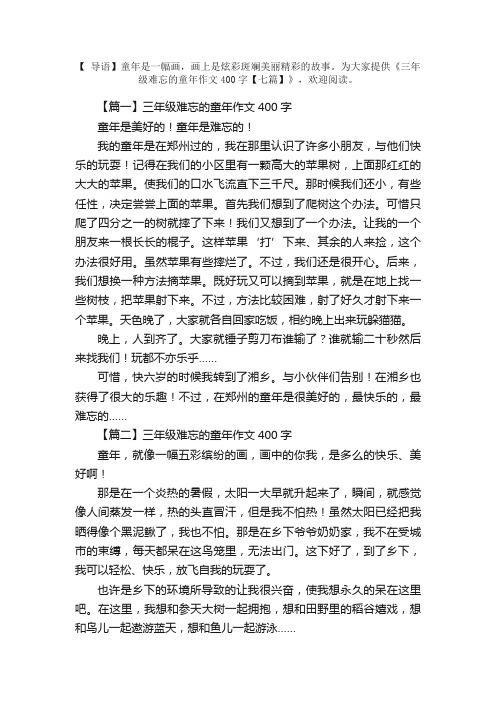 三年级难忘的童年作文400字【七篇】