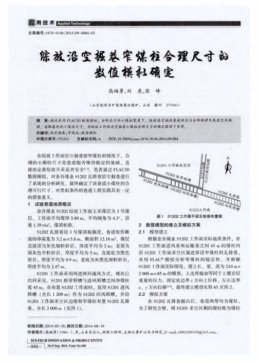 综放沿空掘巷窄煤柱合理尺寸的数值模拟确定