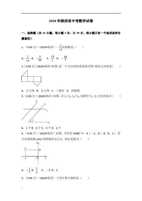 2018年陕西省中考数学试卷(含答案解析版)