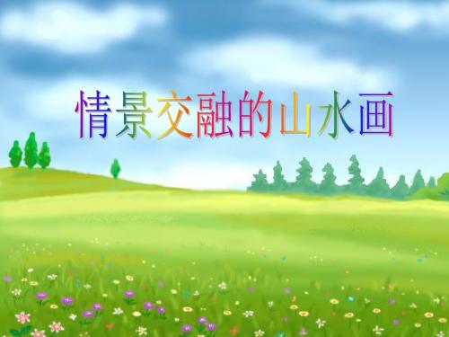 新编文档-岭南版美术八上第5课《情景交融的山水画》课件     (共40张PPT)-精品文档