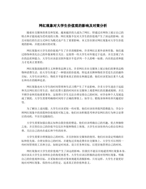 网红现象对大学生价值观的影响及对策分析