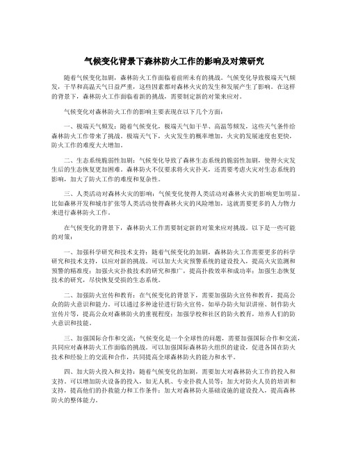 气候变化背景下森林防火工作的影响及对策研究