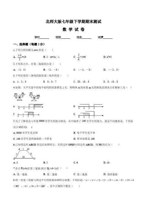 【最新】北师大版七年级下册数学《期末考试试卷》(带答案)