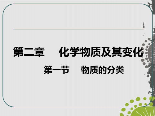 浙教版课件《物质的分类》上课课件1