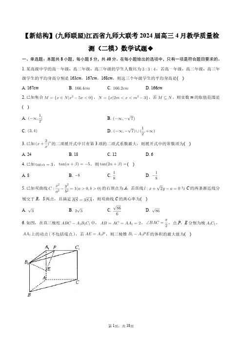 【新结构】(九师联盟)江西省九师大联考2024届高三4月教学质量检测(二模)数学试题+答案解析