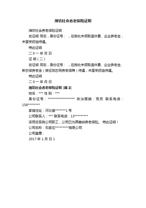 潍坊社会养老保险证明