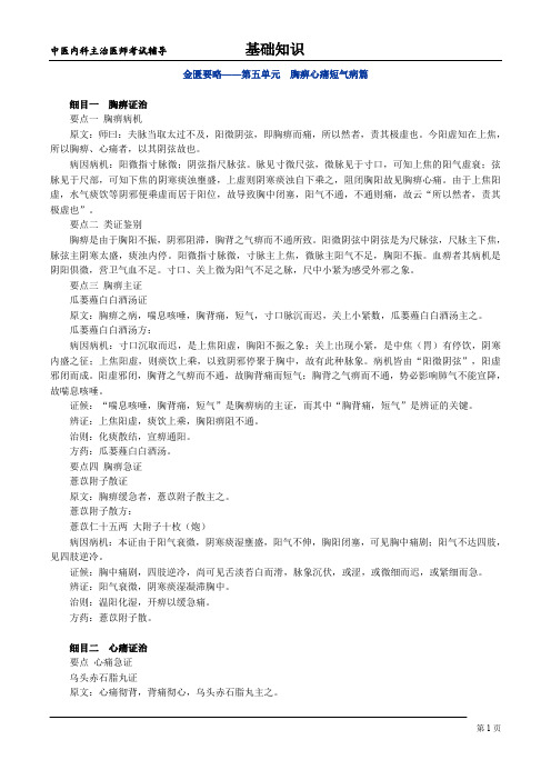 金匮要略——第五单元 胸痹心痛短气病篇