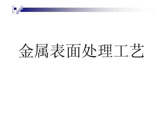 常用金属表面处理工艺及技术