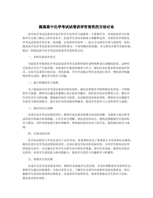 提高高中化学考试试卷讲评有效性的方法讨论