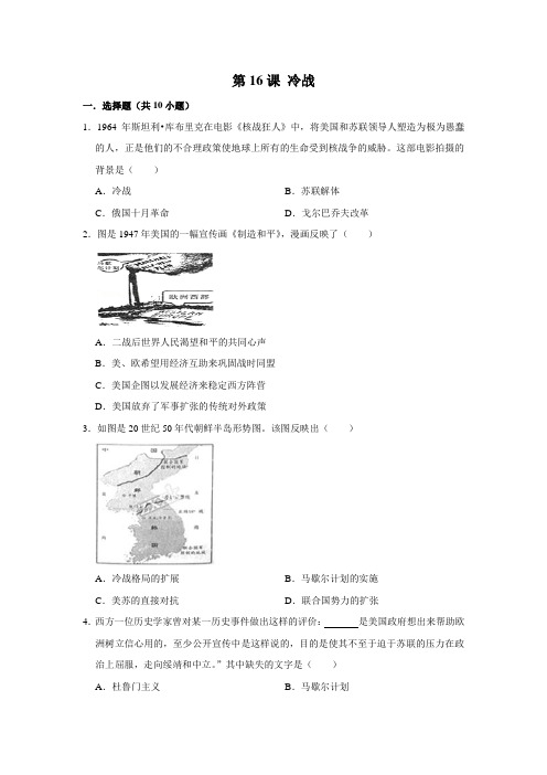 部编版历史九年级下册 第16课 冷战随堂检测