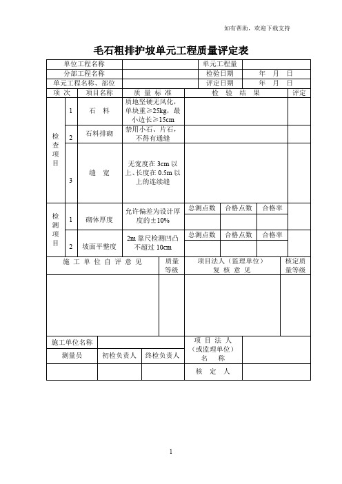 表毛石粗排护坡单元工程质量评定表