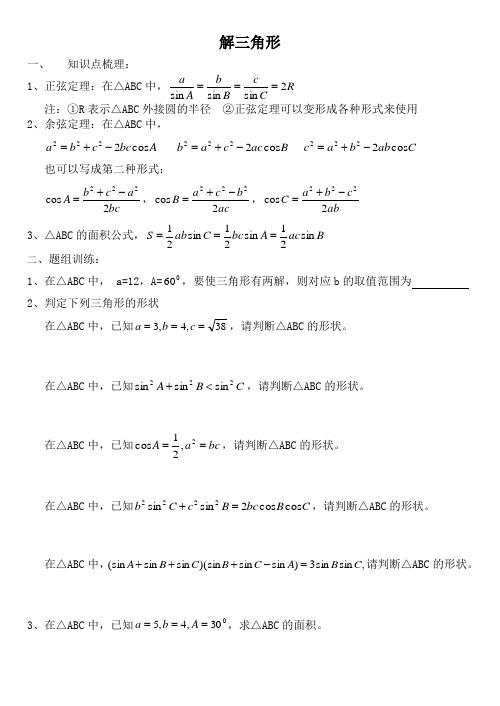 苏教版必修5高一数学第1章解三角形单元复习练习