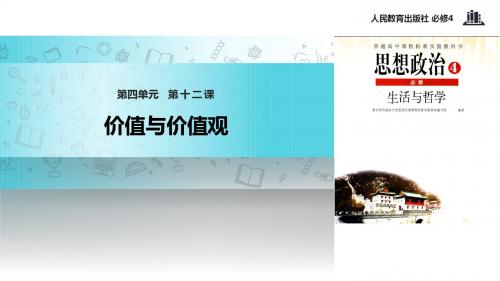 高中政治人教版必修四12.1【教学课件】《价值与价值观》