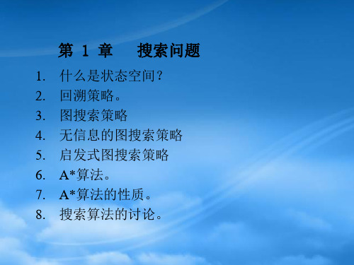 人工智能搜索问题(PPT 73页)