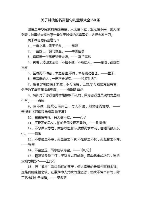 关于诚信的名言警句儿童版大全60条