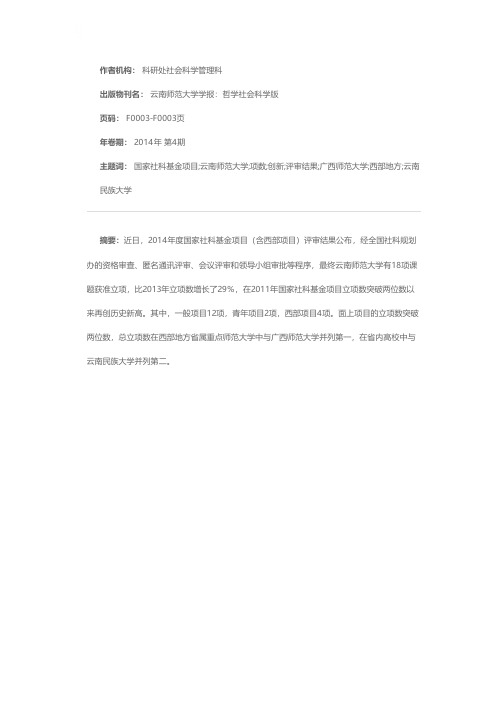 云南师范大学2014年度国家社科基金项目立项数再创新高