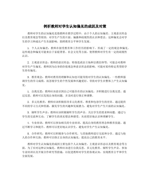 例析教师对学生认知偏见的成因及对策