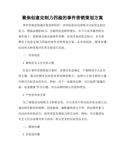 聚焦创意定制力四溢的事件营销策划方案