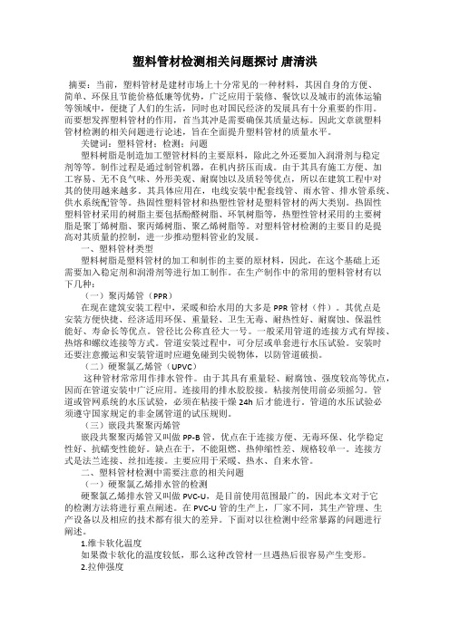 塑料管材检测相关问题探讨 唐清洪