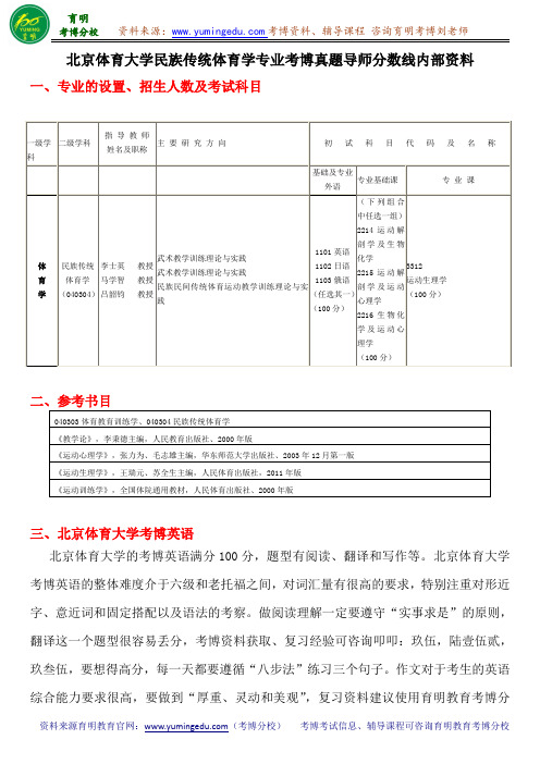 北京体育大学民族传统体育学专业考博真题导师分数线内部资料