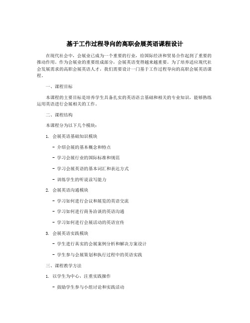 基于工作过程导向的高职会展英语课程设计