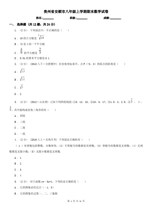 贵州省安顺市八年级上学期期末数学试卷