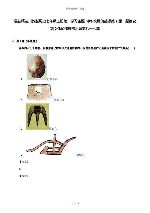 最新精选川教版历史七年级上册第一学习主题 中华文明的起源第2课 原始农耕文化的遗存练习题第八十七篇