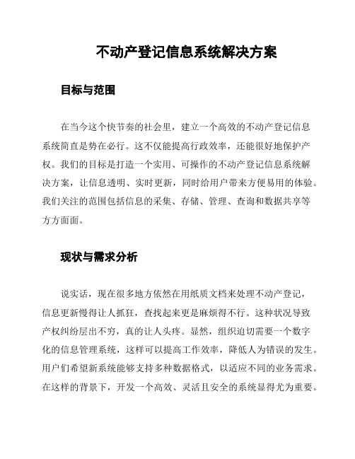 不动产登记信息系统解决方案