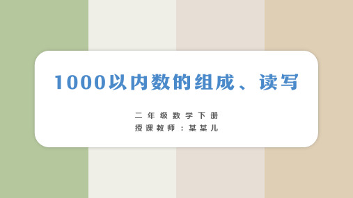 小学数学二年级下册《1000以内数的组成读写》教育教学课件