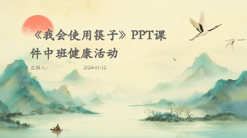 《我会使用筷子》PPT课件中班健康活动