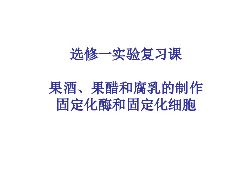 选修一实验复习课 果酒、果醋和腐乳的制作  固定化酶和固定化细胞)