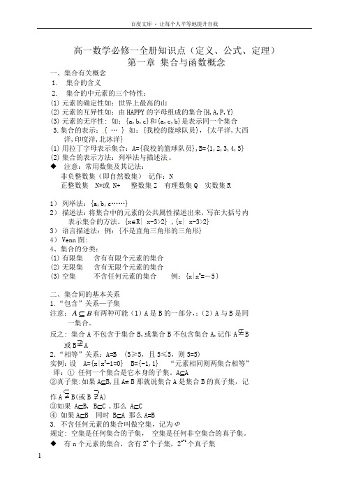 高一数学必修一全册知识点定义公式定理