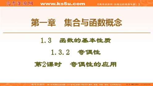 2019-2020学年人教A版数学必修一课件:第1章 1.3 1.3.2 第2课时 奇偶性的应用