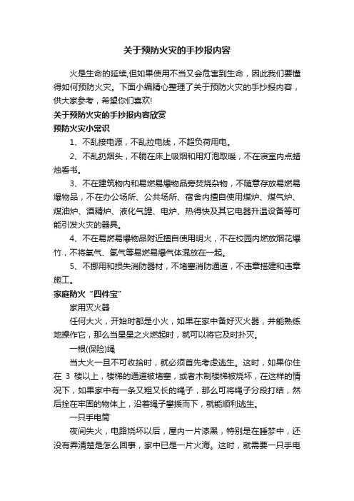 关于预防火灾的手抄报内容