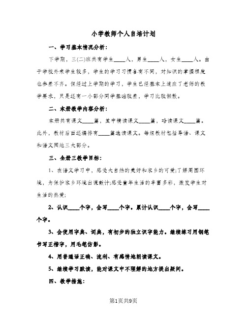 小学教师个人自培计划(三篇)