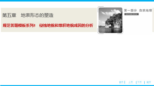 高中地理总复习课件 规范答题模板系列5  侵蚀地貌和堆积地貌成因的分析