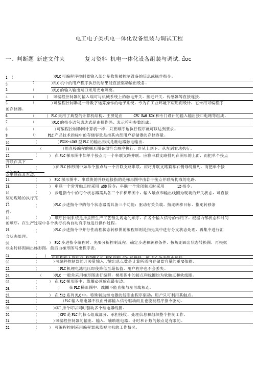 机电体化设备组装与调试(标准答案已删)