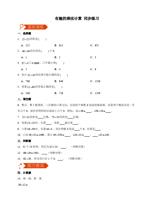 同步备课苏教版小学数学三下1.6 有趣的乘法计算 同步练习