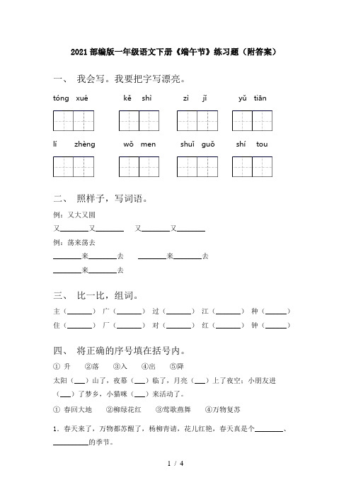 2021部编版一年级语文下册《端午节》练习题(附答案)