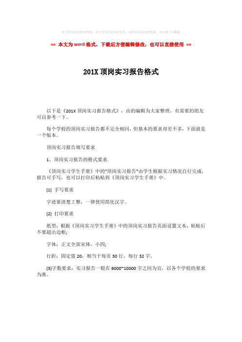 【2018-2019】201X顶岗实习报告格式-实用word文档 (1页)