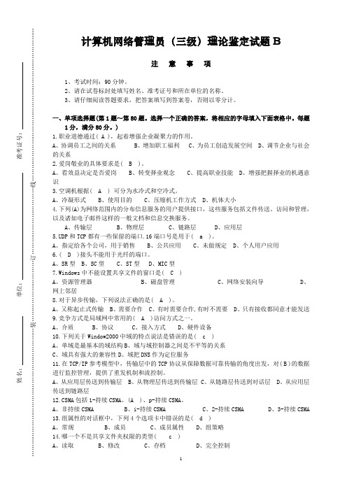 计算机网络管理员(三级)理论鉴定试题B