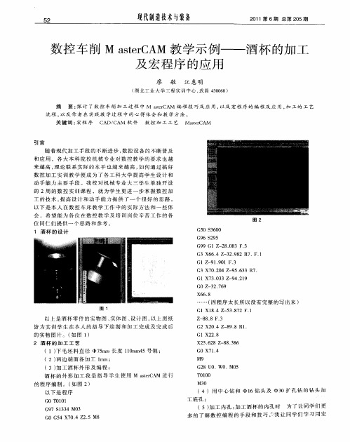 数控车削M asterCAM教学示例——酒杯的加工及宏程序的应用