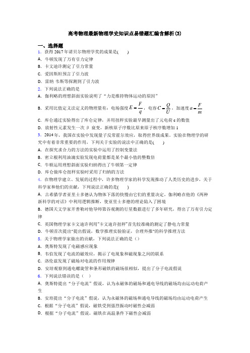 高考物理最新物理学史知识点易错题汇编含解析(3)